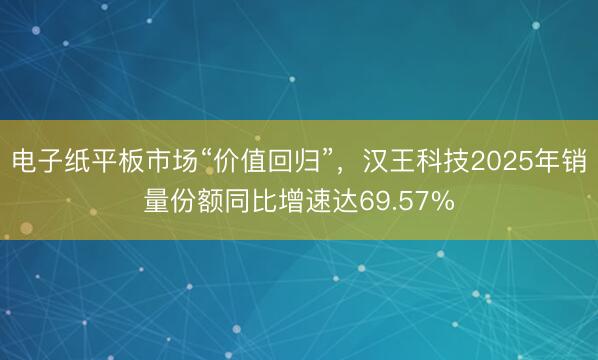 电子纸平板市场“价值回归”，汉王科技2025年销量份额同比增速达69.57%