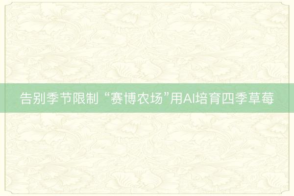 告别季节限制 “赛博农场”用AI培育四季草莓