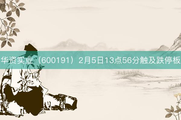 华资实业（600191）2月5日13点56分触及跌停板