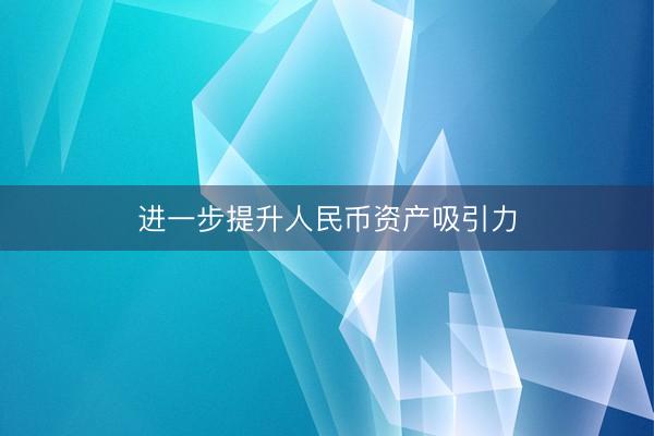 进一步提升人民币资产吸引力