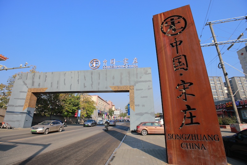 曾经默默无闻的“画家村”，已经蜕变成产业链完善的宋庄艺术小镇（摄影记者/王晓东）