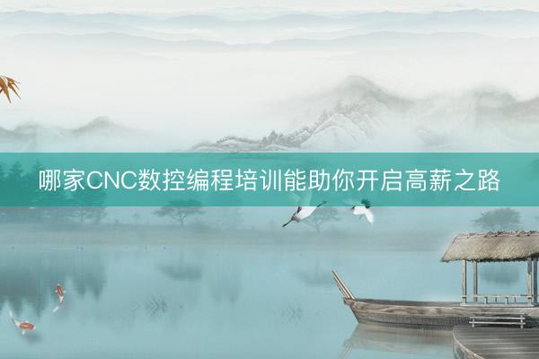 哪家CNC数控编程培训能助你开启高薪之路