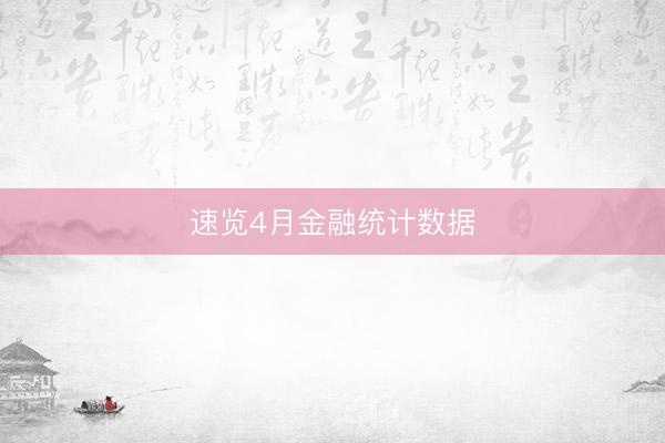 速览4月金融统计数据