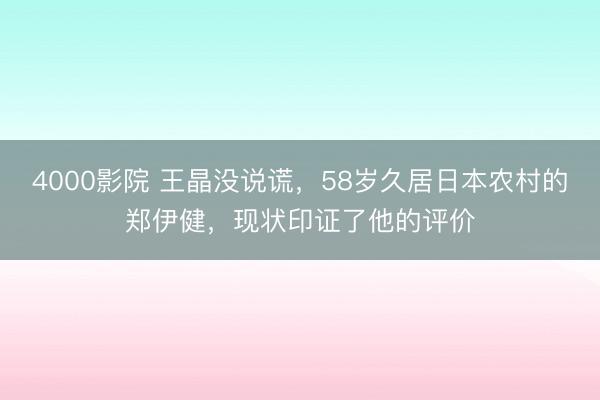 4000影院 王晶没说谎，58岁久居日本农村的郑伊健，现状印证了他的评价