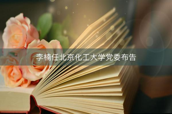 李楠任北京化工大学党委布告
