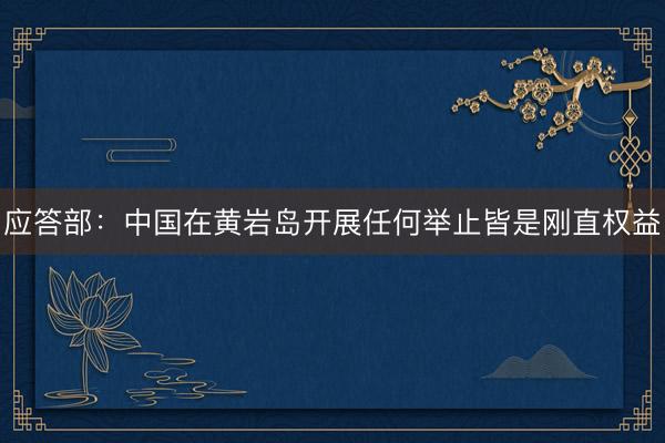 应答部：中国在黄岩岛开展任何举止皆是刚直权益