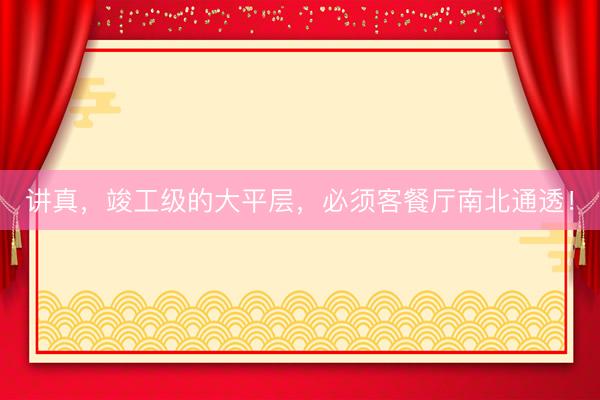 讲真，竣工级的大平层，必须客餐厅南北通透！